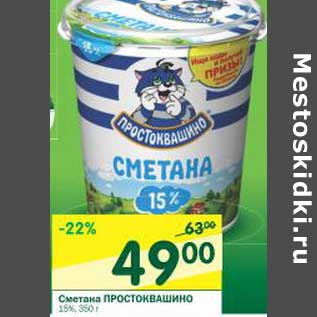 Акция - Сметана Простокашино 15%