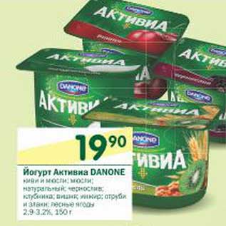 Акция - Йогурт Активиа Danone 2,9-3,2%