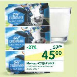 Акция - Молоко Сударыня ультрапастеризованное 2,5%