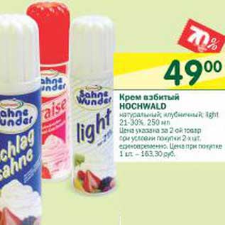Акция - Крем взбитый Hochwald натуральный, клубничный, light 21-30%