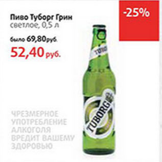 Акция - Пиво Туборг Грин светлое