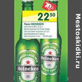 Акция - Пиво Heineken светлое 4,8%