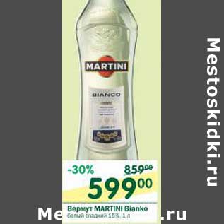 Акция - Вермут Martini Bianko белый сладкий 15%