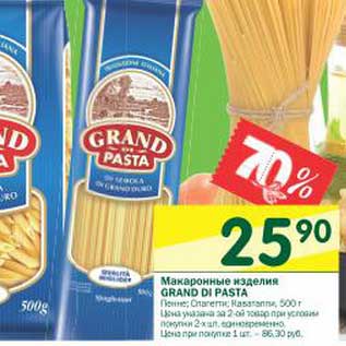 Акция - Макаронные изделия Grand Di Pasta
