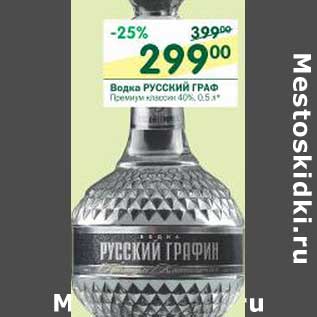 Акция - Водка Русский Граф Премиум классик 40%