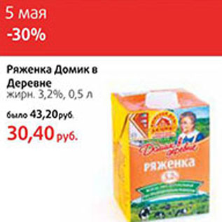 Акция - Ряженка Домик в Деревне жирн. 3,2%