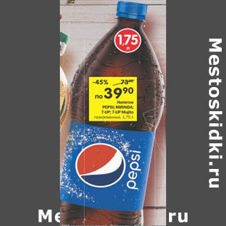 Акция - Напитки Pepsi; Mirinda; 7-UP; 7-UP Mojito