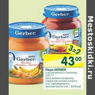 Акция - Пюре Gerber