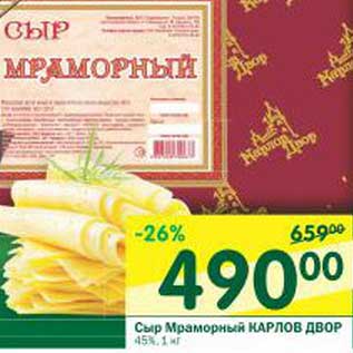 Акция - Сыр Мраморный Карлов Двор 45%