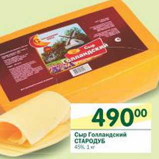 Акция - Сыр Голландский Стародуб 45%