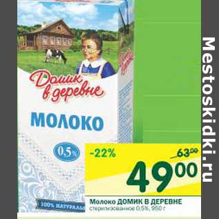 Акция - Молоко Домик в деревне стерилизованное 0,5%