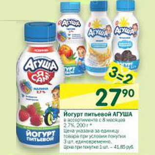 Акция - Йогурт питьевой Агуша с 8 мес. 2,7%