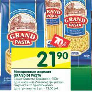 Акция - Макаронные изделия Grand Di Pasta