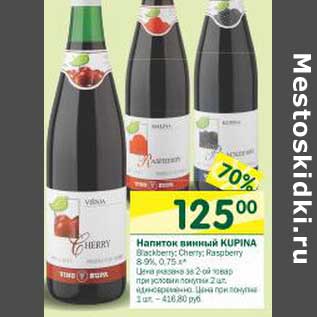 Акция - Напиток винный Kupina 8,9%