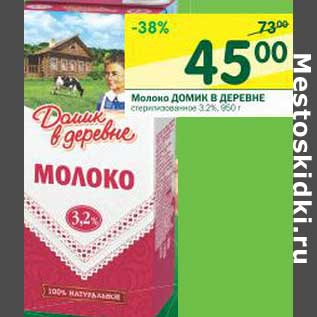 Акция - Молоко Домик в деревне стерилизованное 3,2%