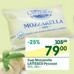 Акция - Сыр Mozzarella Lattesco Русская 45%