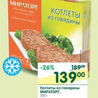 Акция - Котлеты из говядины Мираторг