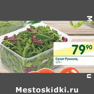 Акция - Салат Руккола