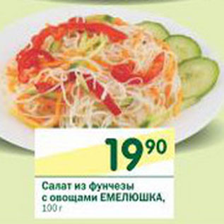 Акция - Салат из фунчезы с овощами Емелюшка