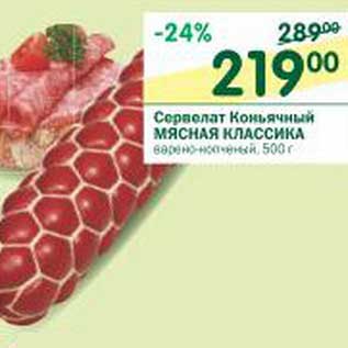 Акция - Сервелат Коньячный Мясная Классика