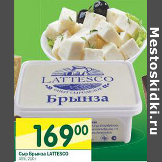Акция - Сыр Брынза Lattesco 45%