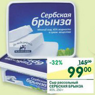 Акция - Сыр рассольный Сербская Брынза 45%