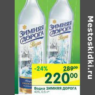 Акция - Водка Зимняя Дорога 40%