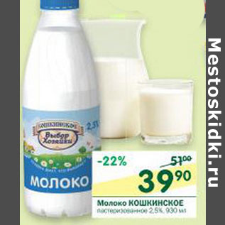 Акция - Молоко Кошкинское пастеризованное 2,5%