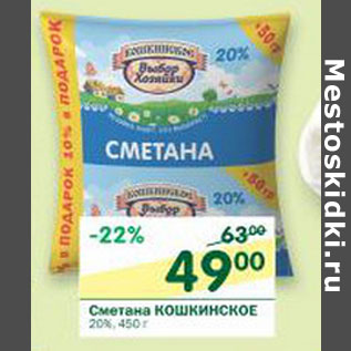 Акция - Сметана Кошкинское 20%