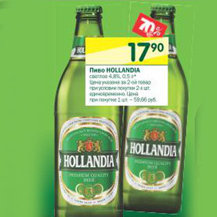 Акция - Пиво Hollandia светлое 4,8%