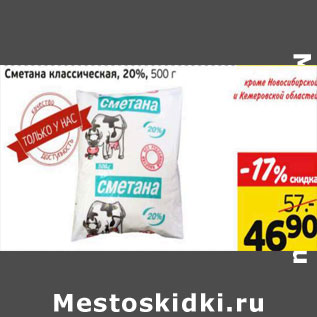 Акция - Сметана классическая 20%