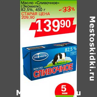 Акция - Масло "Сливочное" (Экомилк) 82,5%