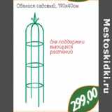 Магазин:Монетка,Скидка:Обелиск садовый, 190х40см 