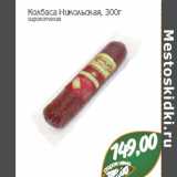 Колбаса Никольская,
сырокопченая 