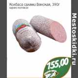 Колбаса салями Венская
