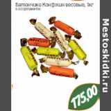 Батончики Конфэшн весовые,