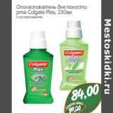 Магазин:Монетка,Скидка:Ополаскиватель для полости 
рта Colgate Plax, 