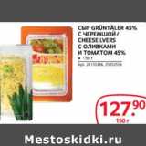 Selgros Акции - СЫР GRUNTALER 45% С ЧЕРЕМШОЙ/CHEESE LVERS С ОЛИВКАМИ И ТОМАТОМ 45%