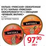 Магазин:Selgros,Скидка:КИЛЬКА «РИЖСКАЯ» ОБЖАРЕННАЯ В Т/С/ КИЛЬКА «РИЖСКАЯ» ОБЖАРЕННАЯ В Т/С С ОВОЩАМИ «БРИВАЙС ВИЛНИС»