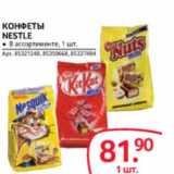 Selgros Акции - КОНФЕТЫ NESTLE 