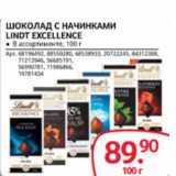 Магазин:Selgros,Скидка:ШОКОЛАД С НАЧИНКОЙ LINDT EXCELLENCE 