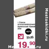Магазин:Оливье,Скидка:Лаваш Хлебозавод №28 Армянский тонкий