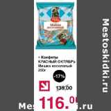 Оливье Акции - Конфеты Красный Октябрь Мишка косолапый