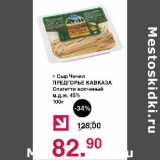 Оливье Акции - Сыр Чечил Предгорье Кавказа Спагетти копченый 45%