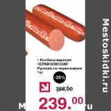 Оливье Акции - Колбаса вареная Черкизовский Русская по-черкизовски