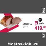 Оливье Акции - Буженина Мясницкий Ряд запеченая