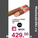 Оливье Акции - Сервелат Ремит Ореховый