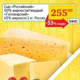Магазин:Седьмой континент, Наш гипермаркет,Скидка:Сыр «Российский» 50%/твердый «Голландский» 45% 