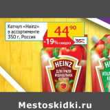 Магазин:Седьмой континент,Скидка:Кетчуп «Heinz» 