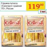 Магазин:Седьмой континент, Наш гипермаркет,Скидка:Стружка путассу «Сузогруз» сушеная